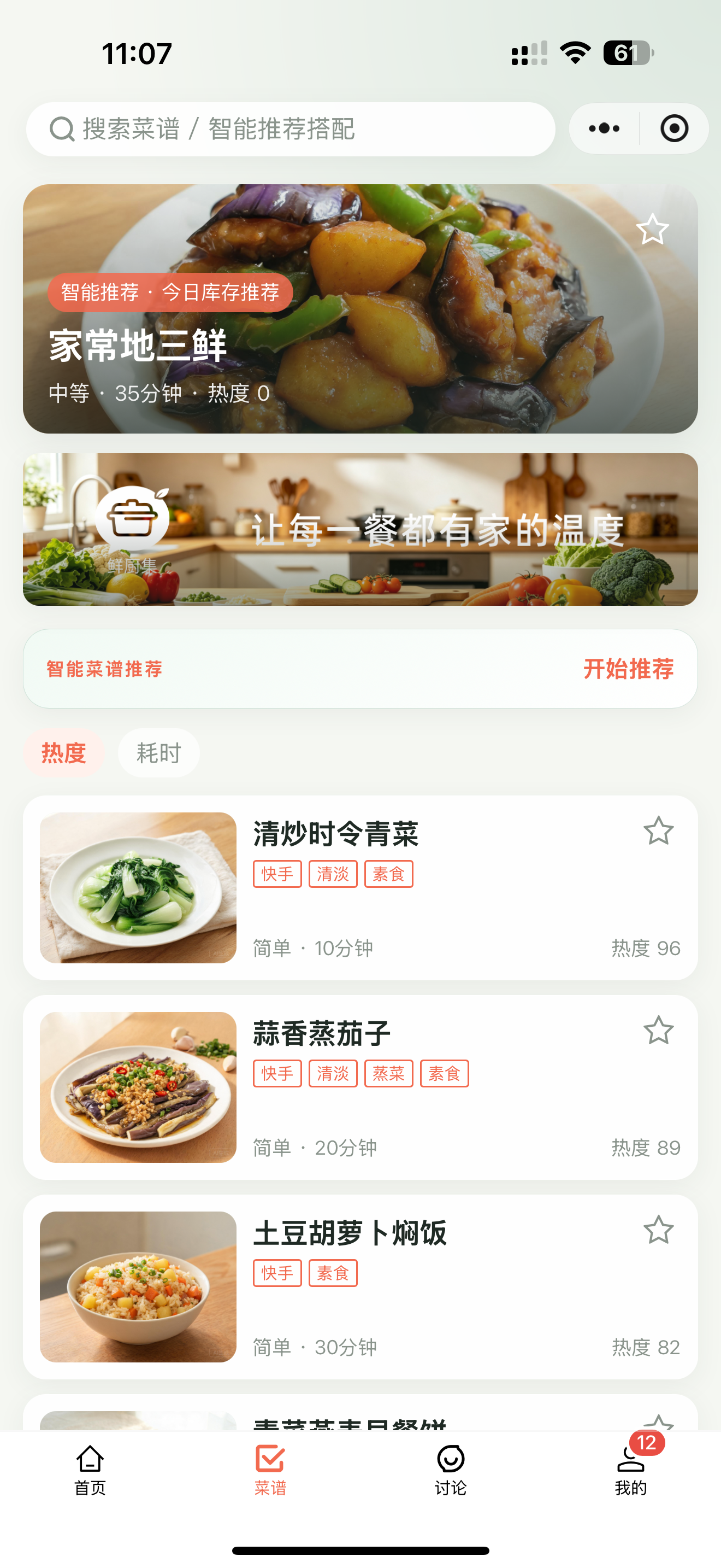 智慧家庭厨房菜谱推荐